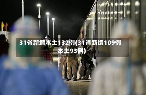 31省新增本土132例(31省新增109例本土93例)-第3张图片