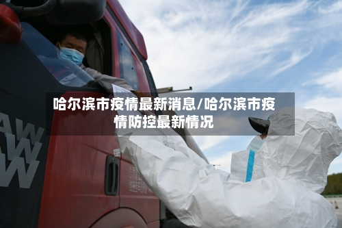 哈尔滨市疫情最新消息/哈尔滨市疫情防控最新情况