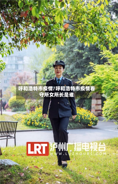 呼和浩特市疫情/呼和浩特市疫情看守所女所长是谁