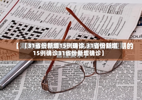 【31省份新增15例确诊,31省份新增15例确诊31省份新增确诊】