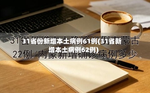 31省份新增本土病例61例(31省新增本土病例62例)-第2张图片