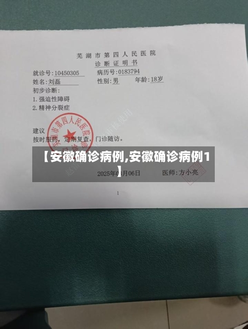 【安徽确诊病例,安徽确诊病例1】