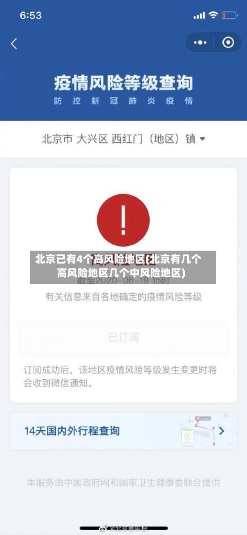 北京已有4个高风险地区(北京有几个高风险地区几个中风险地区)-第2张图片