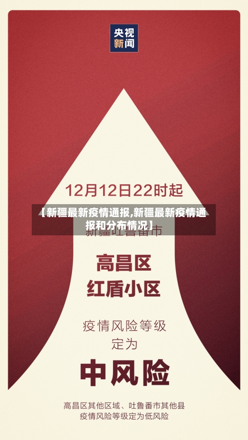 【新疆最新疫情通报,新疆最新疫情通报和分布情况】