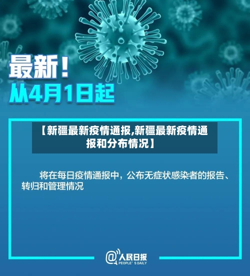 【新疆最新疫情通报,新疆最新疫情通报和分布情况】-第2张图片