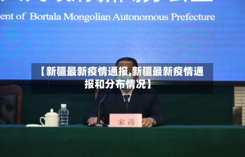 【新疆最新疫情通报,新疆最新疫情通报和分布情况】-第3张图片