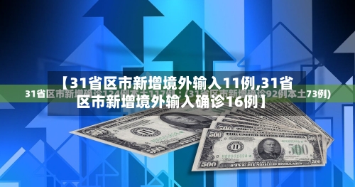 【31省区市新增境外输入11例,31省区市新增境外输入确诊16例】