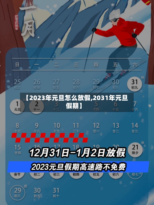 【2023年元旦怎么放假,2031年元旦假期】-第2张图片