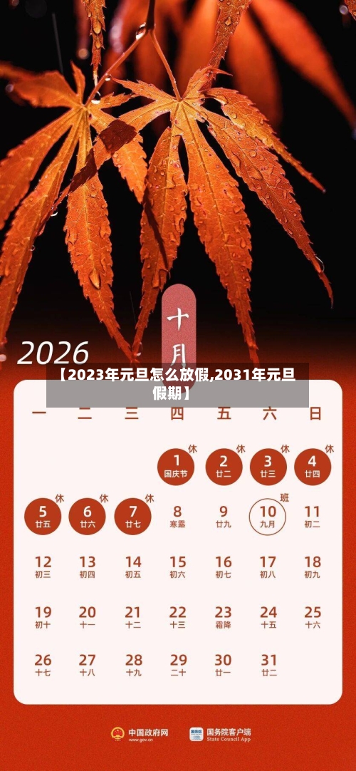 【2023年元旦怎么放假,2031年元旦假期】