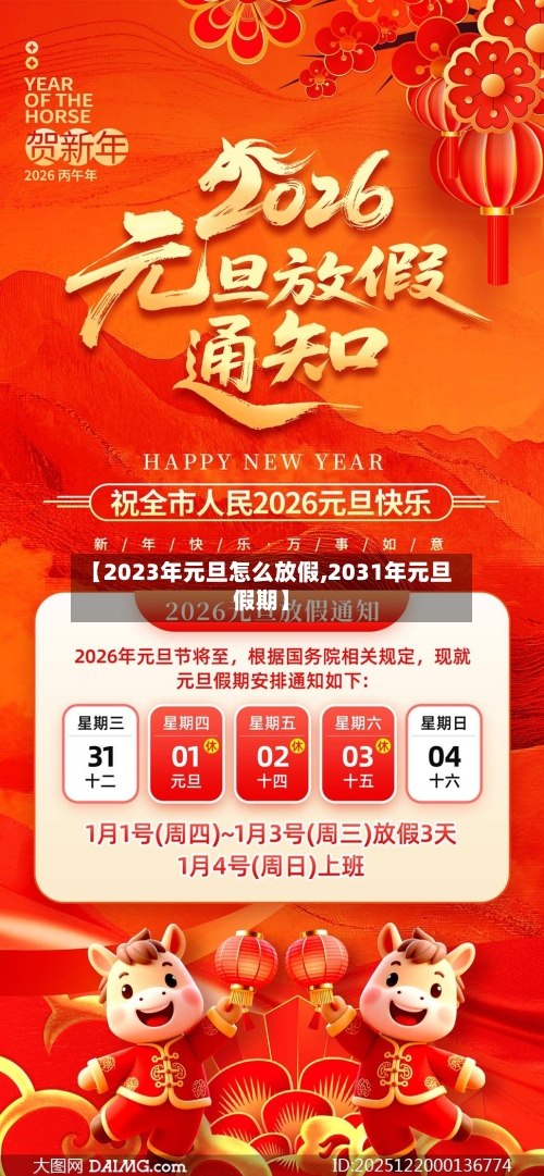【2023年元旦怎么放假,2031年元旦假期】-第3张图片