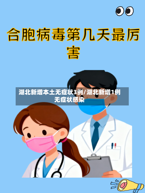 湖北新增本土无症状3例/湖北新增1例无症状感染-第2张图片