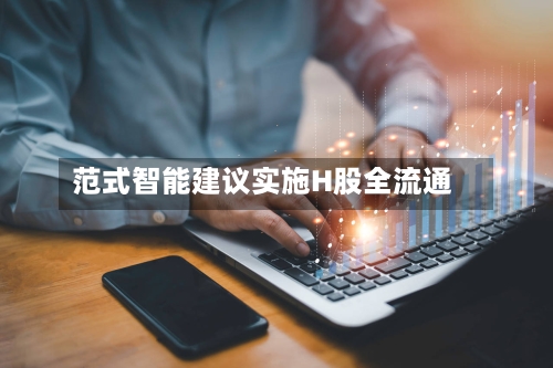 范式智能建议实施H股全流通