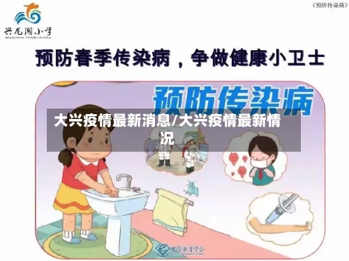 大兴疫情最新消息/大兴疫情最新情况