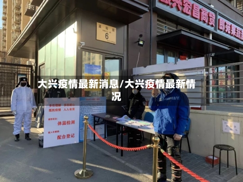 大兴疫情最新消息/大兴疫情最新情况-第2张图片
