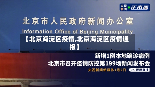 【北京海淀区疫情,北京海淀区疫情通报】-第2张图片