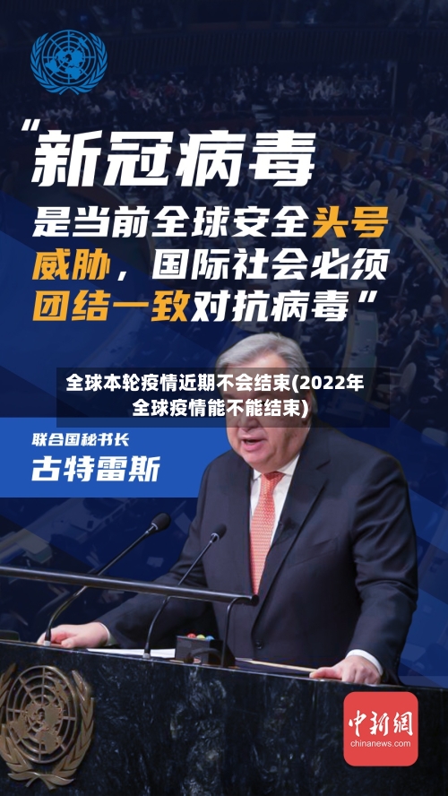 全球本轮疫情近期不会结束(2022年全球疫情能不能结束)