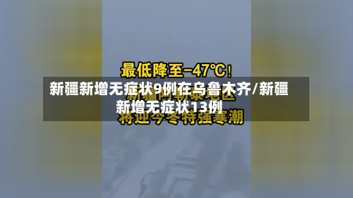 新疆新增无症状9例在乌鲁木齐/新疆新增无症状13例