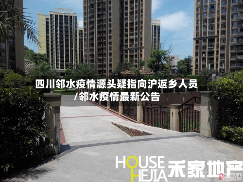 四川邻水疫情源头疑指向沪返乡人员/邻水疫情最新公告