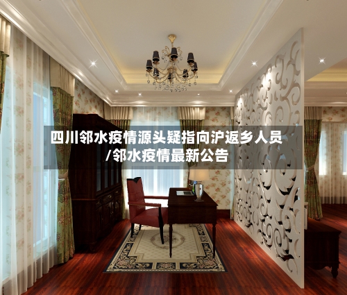 四川邻水疫情源头疑指向沪返乡人员/邻水疫情最新公告-第2张图片