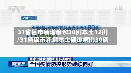 31省区市新增确诊30例本土12例/31省区市新增本土确诊病例30例-第2张图片
