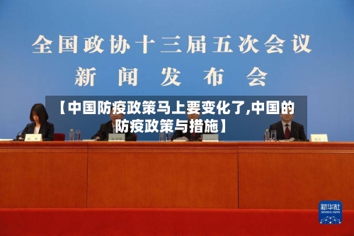 【中国防疫政策马上要变化了,中国的防疫政策与措施】