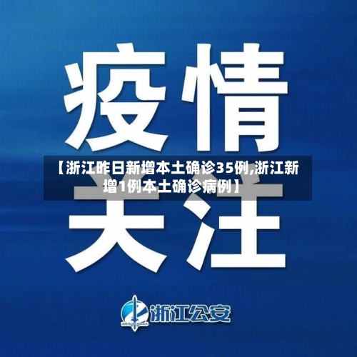【浙江昨日新增本土确诊35例,浙江新增1例本土确诊病例】