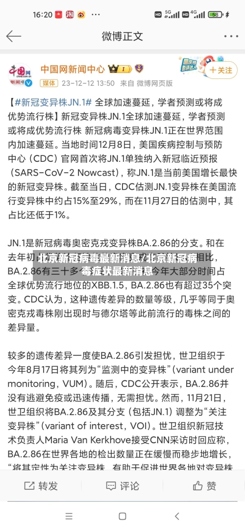 北京新冠病毒最新消息/北京新冠病毒症状最新消息