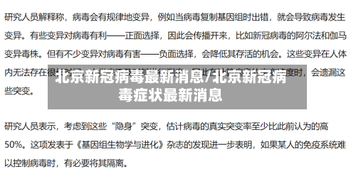 北京新冠病毒最新消息/北京新冠病毒症状最新消息-第2张图片
