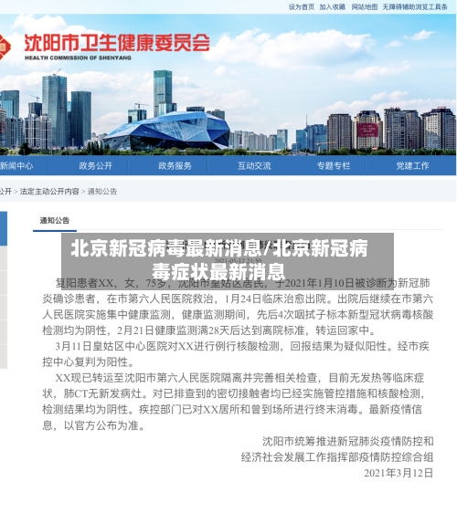 北京新冠病毒最新消息/北京新冠病毒症状最新消息-第3张图片