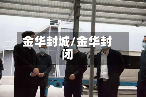 金华封城/金华封闭-第3张图片