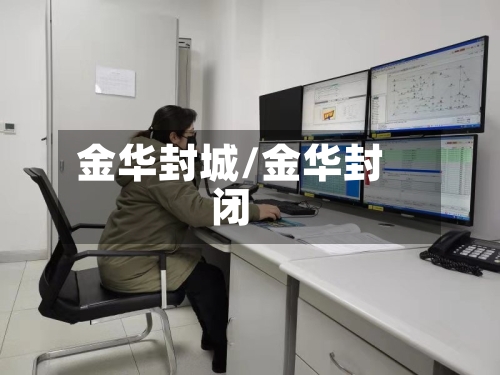 金华封城/金华封闭-第2张图片