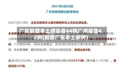 广东新增本土感染者44例广州报告42例(新增广东本土病例)