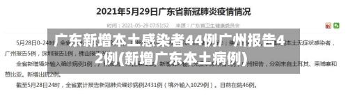 广东新增本土感染者44例广州报告42例(新增广东本土病例)-第2张图片