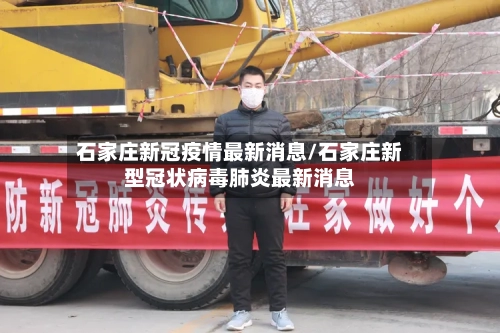 石家庄新冠疫情最新消息/石家庄新型冠状病毒肺炎最新消息-第3张图片