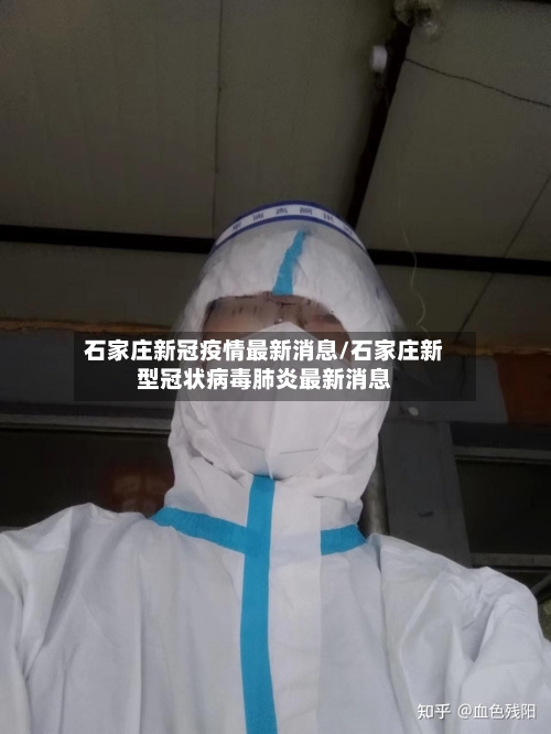 石家庄新冠疫情最新消息/石家庄新型冠状病毒肺炎最新消息-第2张图片