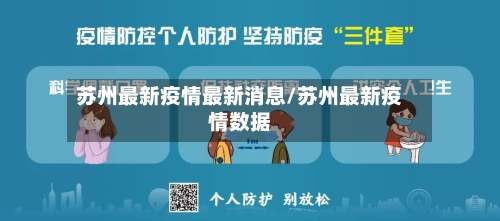 苏州最新疫情最新消息/苏州最新疫情数据