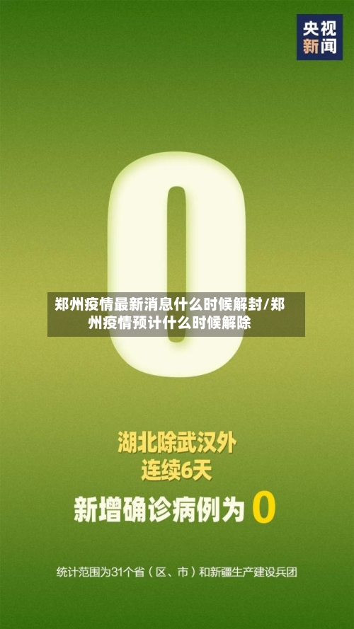 郑州疫情最新消息什么时候解封/郑州疫情预计什么时候解除-第2张图片