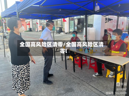 全国高风险区清零/全国高风险区清零l-第3张图片