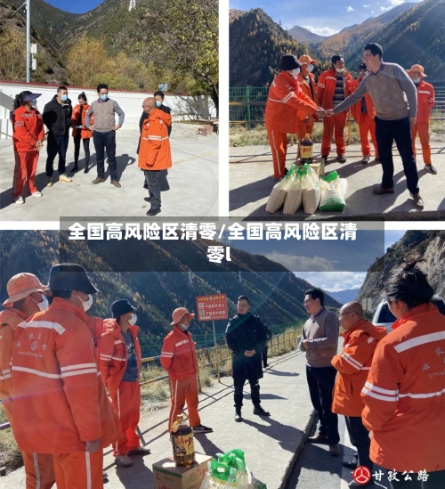 全国高风险区清零/全国高风险区清零l
