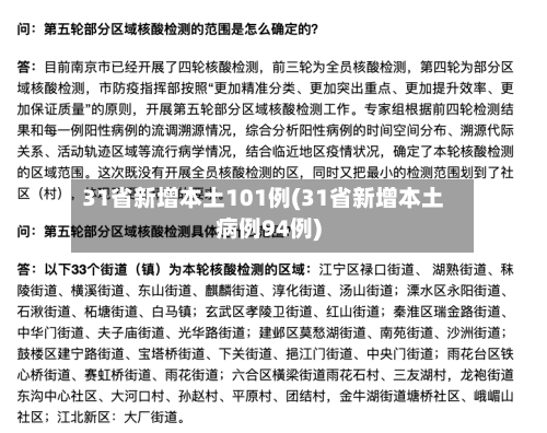31省新增本土101例(31省新增本土病例94例)-第2张图片
