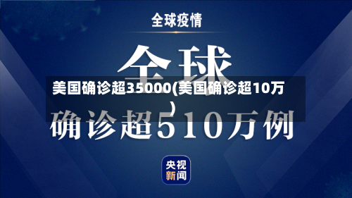 美国确诊超35000(美国确诊超10万)