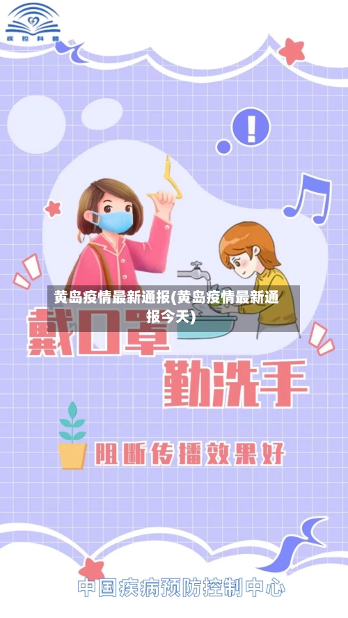 黄岛疫情最新通报(黄岛疫情最新通报今天)-第2张图片