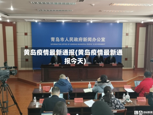 黄岛疫情最新通报(黄岛疫情最新通报今天)