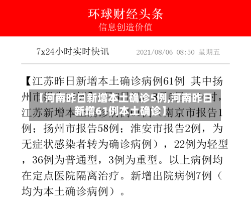 【河南昨日新增本土确诊5例,河南昨日新增61例本土确诊】-第3张图片