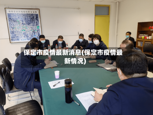 保定市疫情最新消息(保定市疫情最新情况)