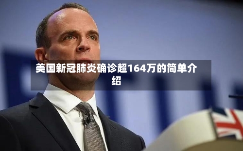 美国新冠肺炎确诊超164万的简单介绍