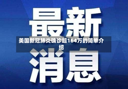 美国新冠肺炎确诊超164万的简单介绍-第3张图片