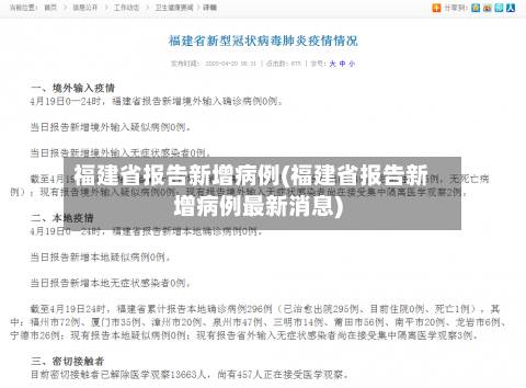 福建省报告新增病例(福建省报告新增病例最新消息)-第2张图片