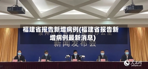 福建省报告新增病例(福建省报告新增病例最新消息)