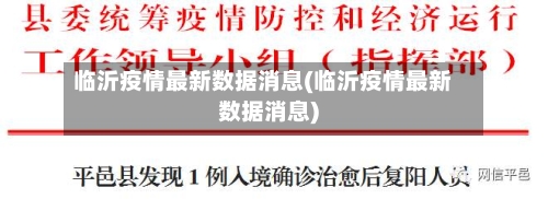 临沂疫情最新数据消息(临沂疫情最新数据消息)-第2张图片